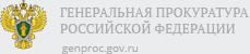 Генеральная прокуратура Российской Федерации