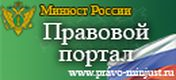 Министерство юстиции Российской Федерации